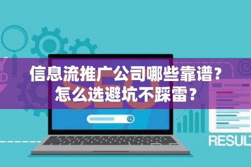 信息流推广公司哪些靠谱?怎么选避坑不踩雷? 信息流推广公司哪些靠谱?怎么选避坑不踩雷?